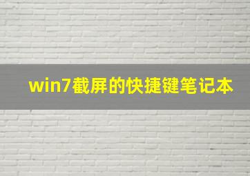 win7截屏的快捷键笔记本