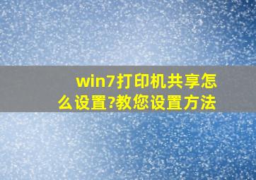 win7打印机共享怎么设置?教您设置方法