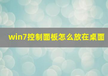 win7控制面板怎么放在桌面