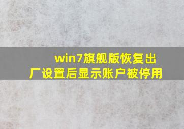 win7旗舰版恢复出厂设置后显示账户被停用