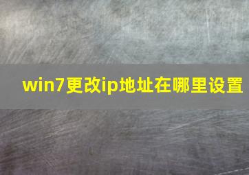 win7更改ip地址在哪里设置