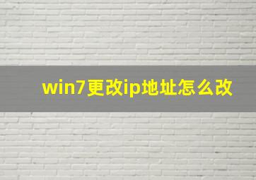 win7更改ip地址怎么改