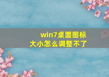 win7桌面图标大小怎么调整不了