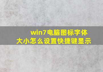 win7电脑图标字体大小怎么设置快捷键显示