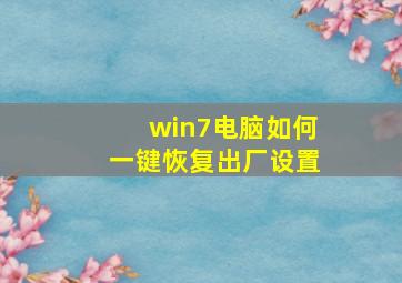 win7电脑如何一键恢复出厂设置