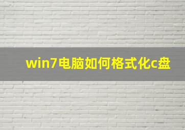 win7电脑如何格式化c盘