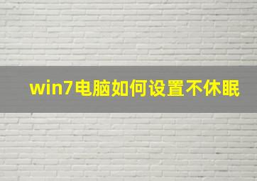 win7电脑如何设置不休眠