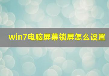 win7电脑屏幕锁屏怎么设置