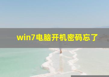 win7电脑开机密码忘了