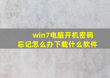 win7电脑开机密码忘记怎么办下载什么软件