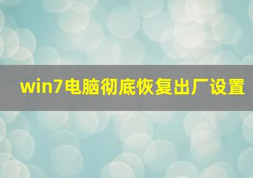 win7电脑彻底恢复出厂设置