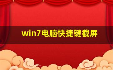 win7电脑快捷键截屏