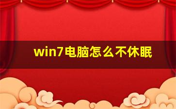 win7电脑怎么不休眠