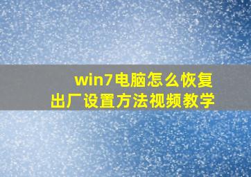 win7电脑怎么恢复出厂设置方法视频教学