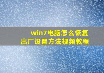 win7电脑怎么恢复出厂设置方法视频教程