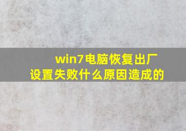 win7电脑恢复出厂设置失败什么原因造成的