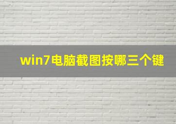 win7电脑截图按哪三个键