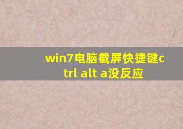 win7电脑截屏快捷键ctrl+alt+a没反应