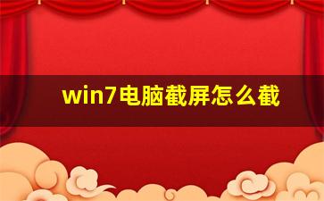 win7电脑截屏怎么截