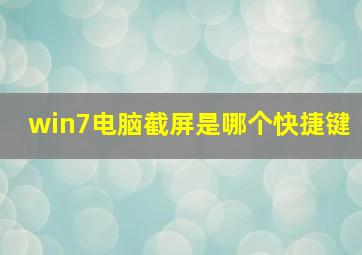 win7电脑截屏是哪个快捷键