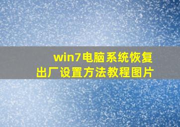 win7电脑系统恢复出厂设置方法教程图片