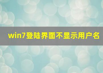 win7登陆界面不显示用户名