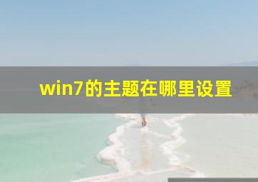 win7的主题在哪里设置