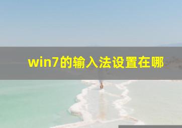 win7的输入法设置在哪