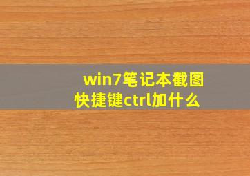 win7笔记本截图快捷键ctrl加什么