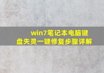 win7笔记本电脑键盘失灵一键修复步骤详解