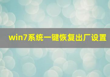 win7系统一键恢复出厂设置