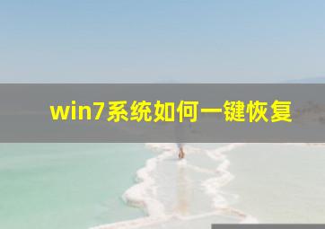 win7系统如何一键恢复