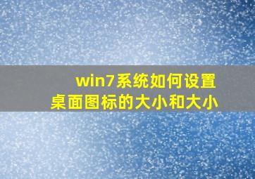 win7系统如何设置桌面图标的大小和大小