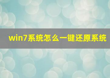 win7系统怎么一键还原系统