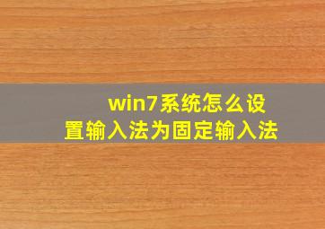 win7系统怎么设置输入法为固定输入法