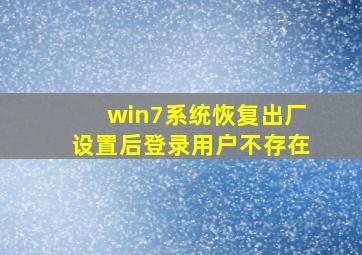 win7系统恢复出厂设置后登录用户不存在