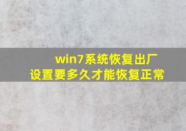 win7系统恢复出厂设置要多久才能恢复正常