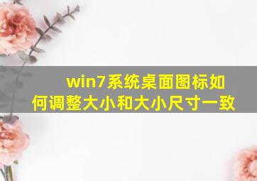 win7系统桌面图标如何调整大小和大小尺寸一致