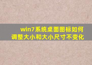 win7系统桌面图标如何调整大小和大小尺寸不变化