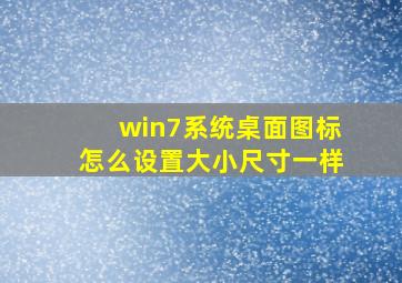 win7系统桌面图标怎么设置大小尺寸一样