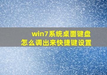 win7系统桌面键盘怎么调出来快捷键设置