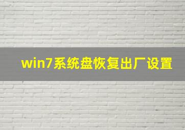 win7系统盘恢复出厂设置