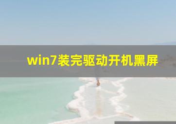 win7装完驱动开机黑屏