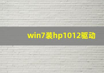 win7装hp1012驱动