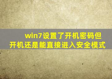 win7设置了开机密码但开机还是能直接进入安全模式