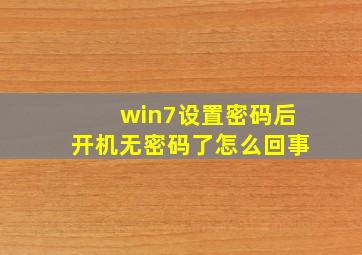 win7设置密码后开机无密码了怎么回事