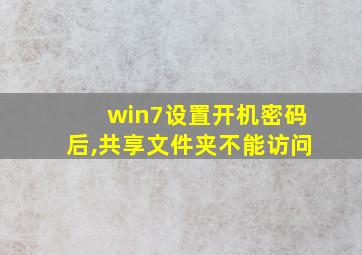 win7设置开机密码后,共享文件夹不能访问