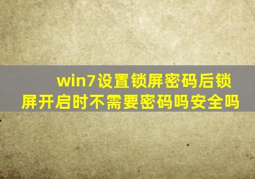 win7设置锁屏密码后锁屏开启时不需要密码吗安全吗