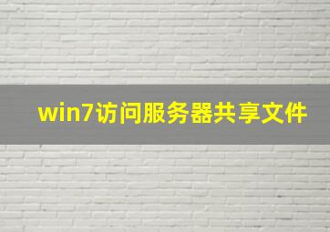 win7访问服务器共享文件