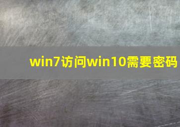 win7访问win10需要密码